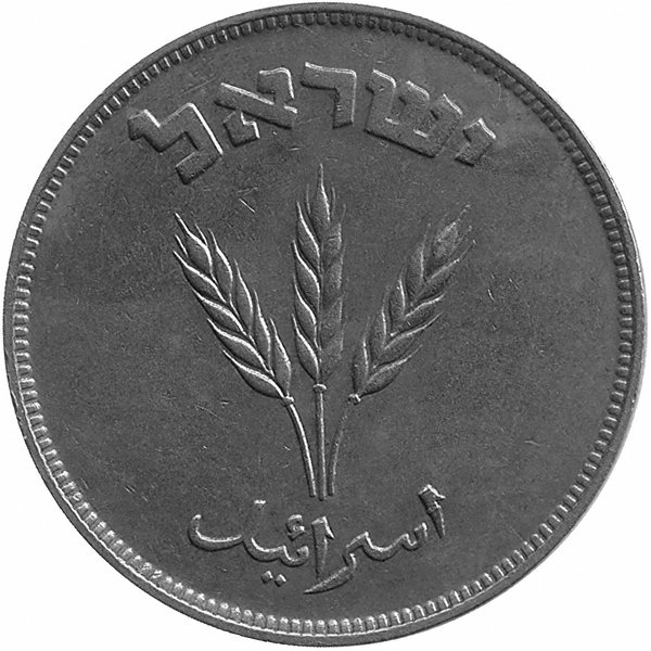 Израиль 250 прут 1949 год (с точкой)