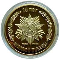 Россия настольная медаль (жёлтая) 2020 год. 75 лет победы в ВОВ