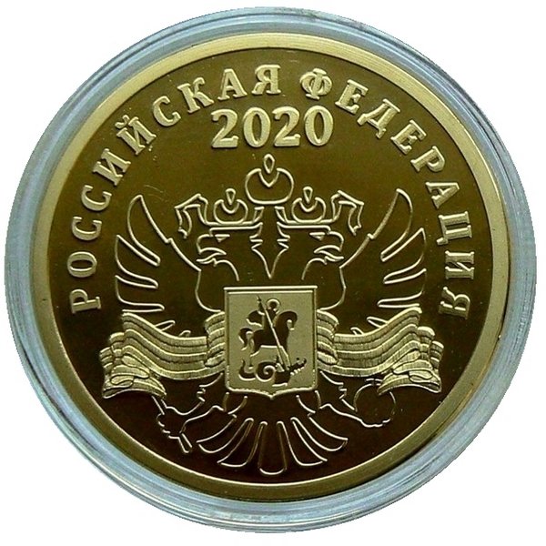 Россия настольная медаль  2020 год. «75 лет победы в ВОВ» (жёлтая)