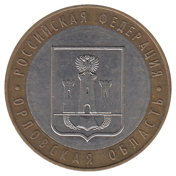 Россия 10 рублей 2005 год Орловская область