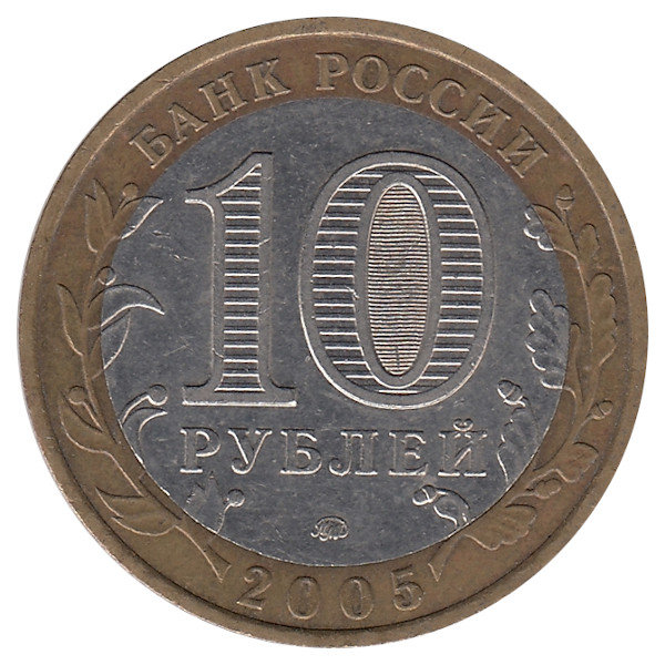 Россия 10 рублей 2005 год Орловская область