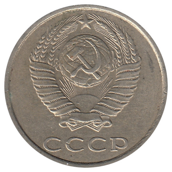 СССР 20 копеек 1986 год
