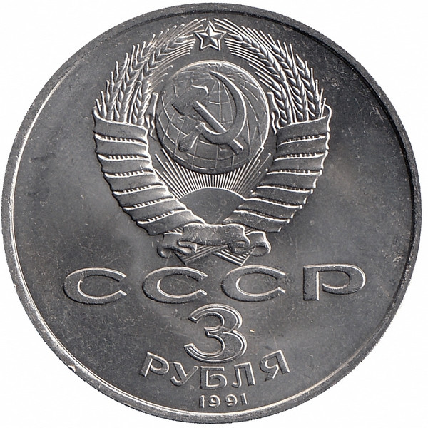 СССР 3 рубля 1991 год. 50 лет победы под Москвой.
