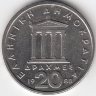 Греция 20 драхм 1988 год