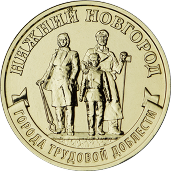Россия 10 рублей 2023 год (Нижний Новгород)