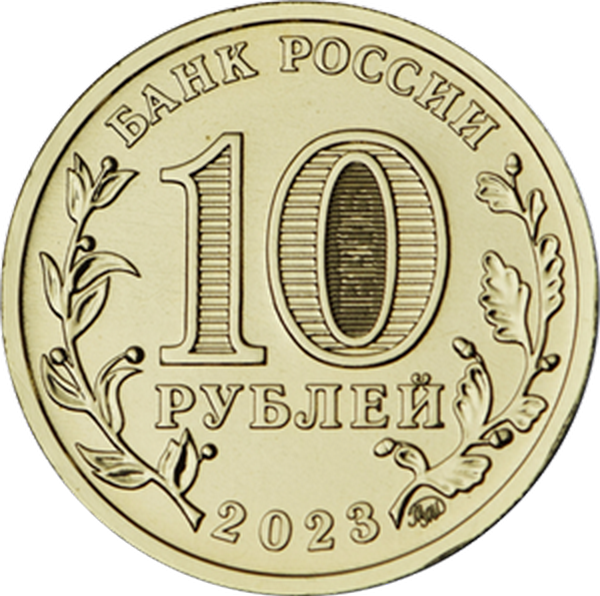 Россия 10 рублей 2023 год (Нижний Новгород)