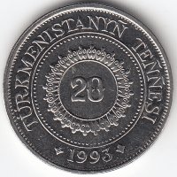 Туркменистан 20 тенге 1993 год