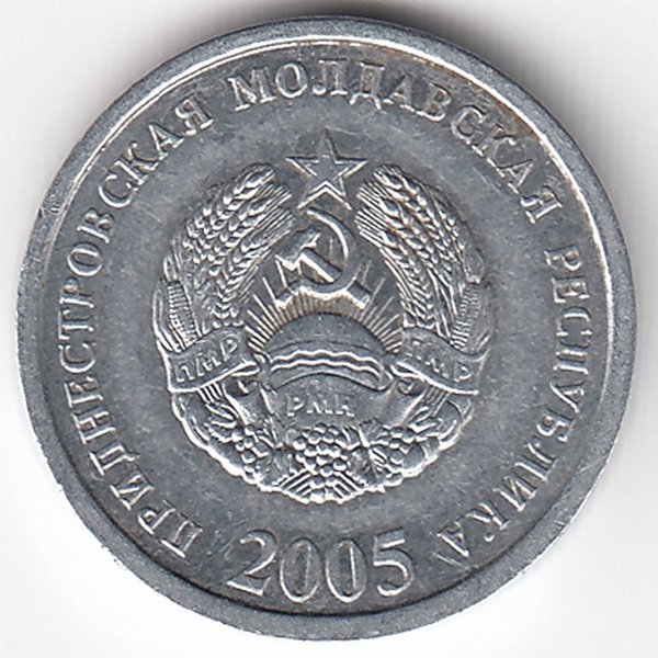 Приднестровская Молдавская Республика 5 копеек 2005 год