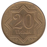 Казахстан 20 тиын 1993 год