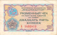Чек Внешпосылторга 25 копеек 1976 г. Россия