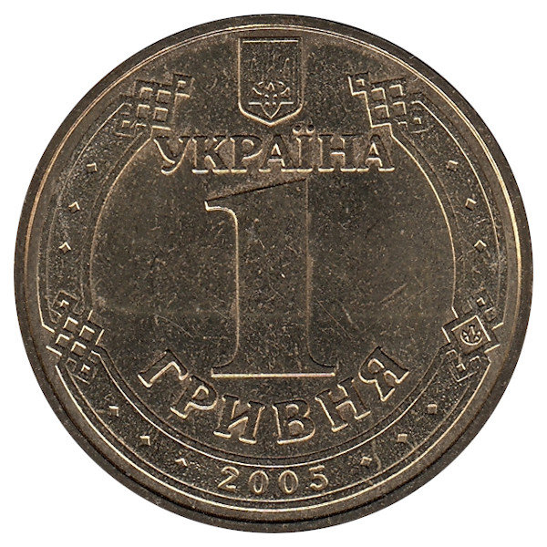 Украина 1 гривна 2005 год