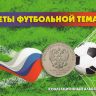 Россия набор 25 рублёвых монет серии «Чемпионат мира по футболу 2018» из 3 штук с памятной банкнотой.