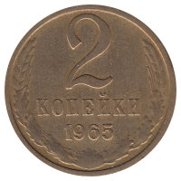 СССР 2 копейки 1965 год