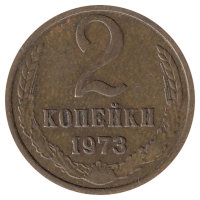 СССР 2 копейки 1973 год