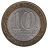 Россия 10 рублей 2005 год Республика Татарстан