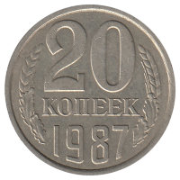 СССР 20 копеек 1987 год