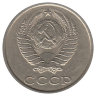 СССР 20 копеек 1987 год