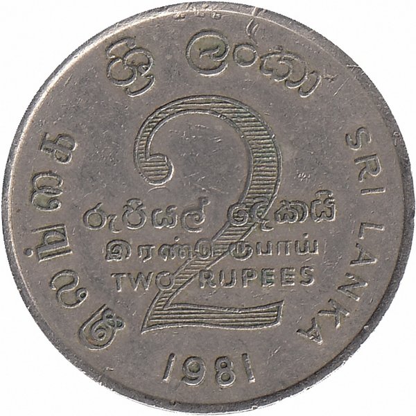 Шри-Ланка 2 рупии 1981 год (Дамба на реке Махавели)