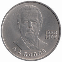 СССР 1 рубль 1984 год. А.С. Попов.