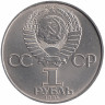 СССР 1 рубль 1984 год. А.С. Попов.