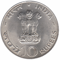 Индия 10 рупий 1970 год (ФАО – еда для всех)