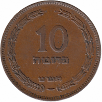 Израиль 10 прут 1949 год (без точки)