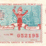СССР лотерейный билет 1987 год