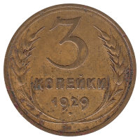 СССР 3 копейки 1929 год