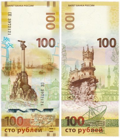 Россия памятная банкнота 100 рублей 2015 год (Крымская)