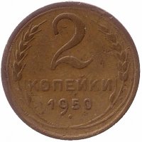 СССР 2 копейки 1950 год