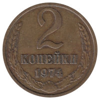 СССР 2 копейки 1974 год