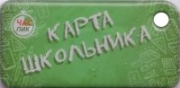 Краснодар транспортный брелок «Карта школьника»