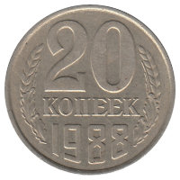 СССР 20 копеек 1988 год