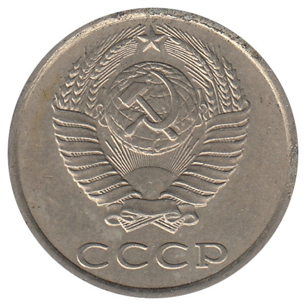 СССР 20 копеек 1988 год