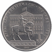 СССР 1 рубль 1980 год. Олимпиада-80.