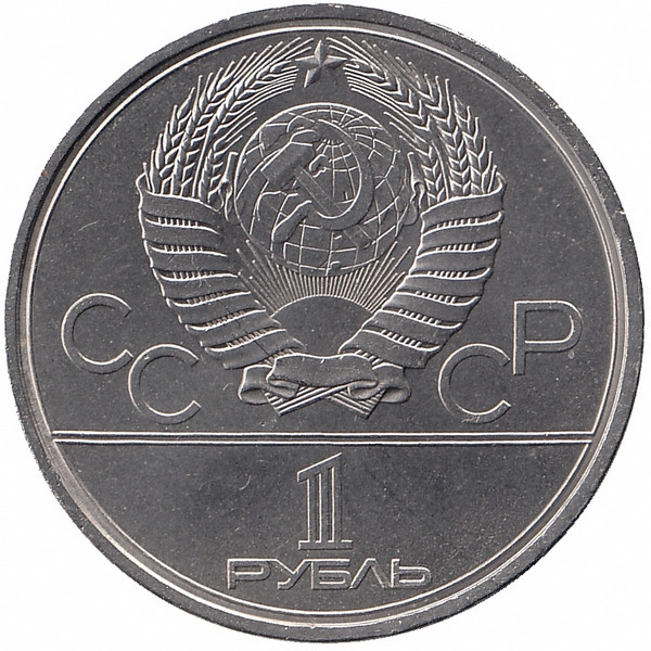 СССР 1 рубль 1980 год. Олимпиада-80.