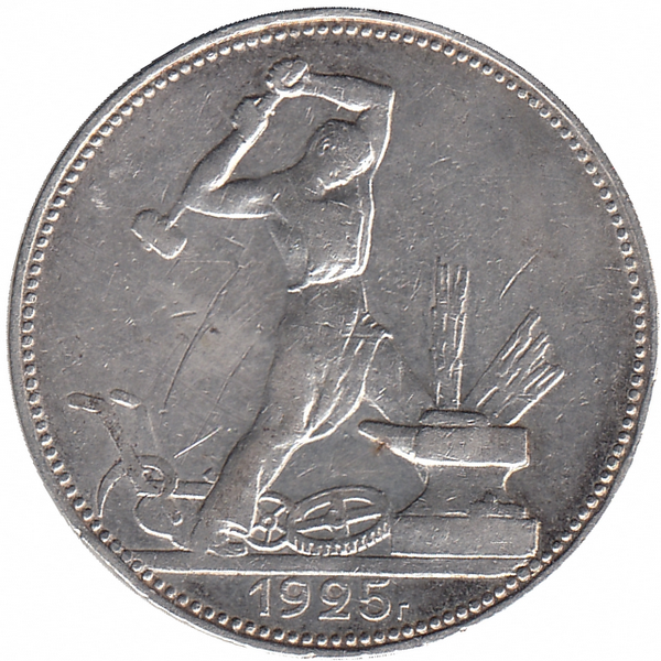СССР полтинник 1925 год (VF-)