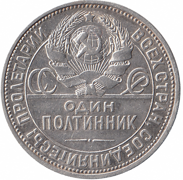 СССР полтинник 1925 год (VF-)