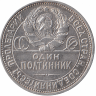 СССР полтинник 1925 год (VF-)