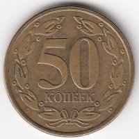 Приднестровская Молдавская Республика 50 копеек 2005 год (немагнитная)