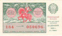 Лотерейный билет 50 копеек 1989 г. Рязань СССР