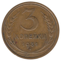 СССР 3 копейки 1931 год (VF I)