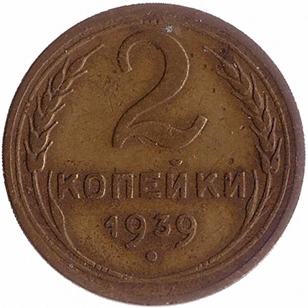 СССР 2 копейки 1939 год
