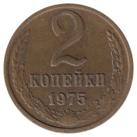 СССР 2 копейки 1975 год
