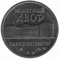 Россия жетон монетного двора Санкт-Петербурга