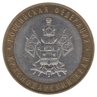 Россия 10 рублей 2005 год Краснодарский край