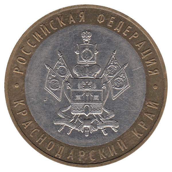 Россия 10 рублей 2005 год Краснодарский край