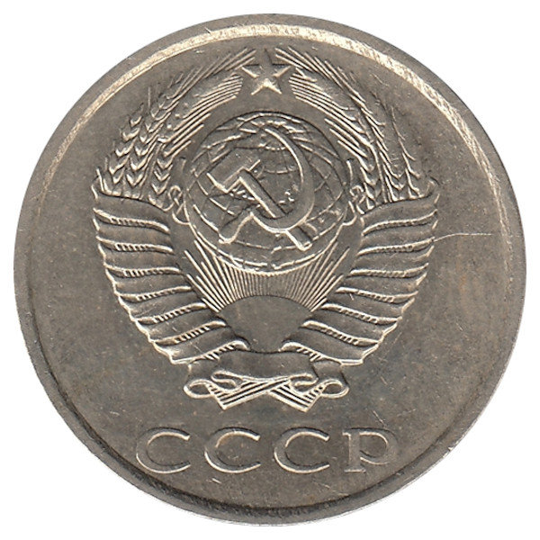 СССР 20 копеек 1989 год