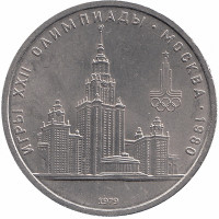 СССР 1 рубль 1979 год. Олимпиада-80.