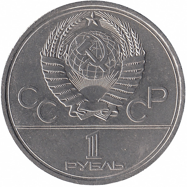 СССР 1 рубль 1979 год. Олимпиада-80.